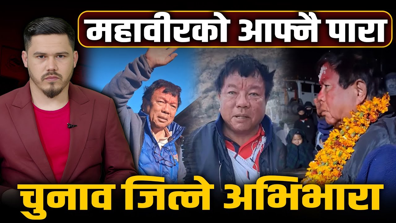 म्याग्दीमा कांग्रेस–एमालेलाई महावीरको डर  ! Mahabir Pun || Space4K TV || Space Report ||