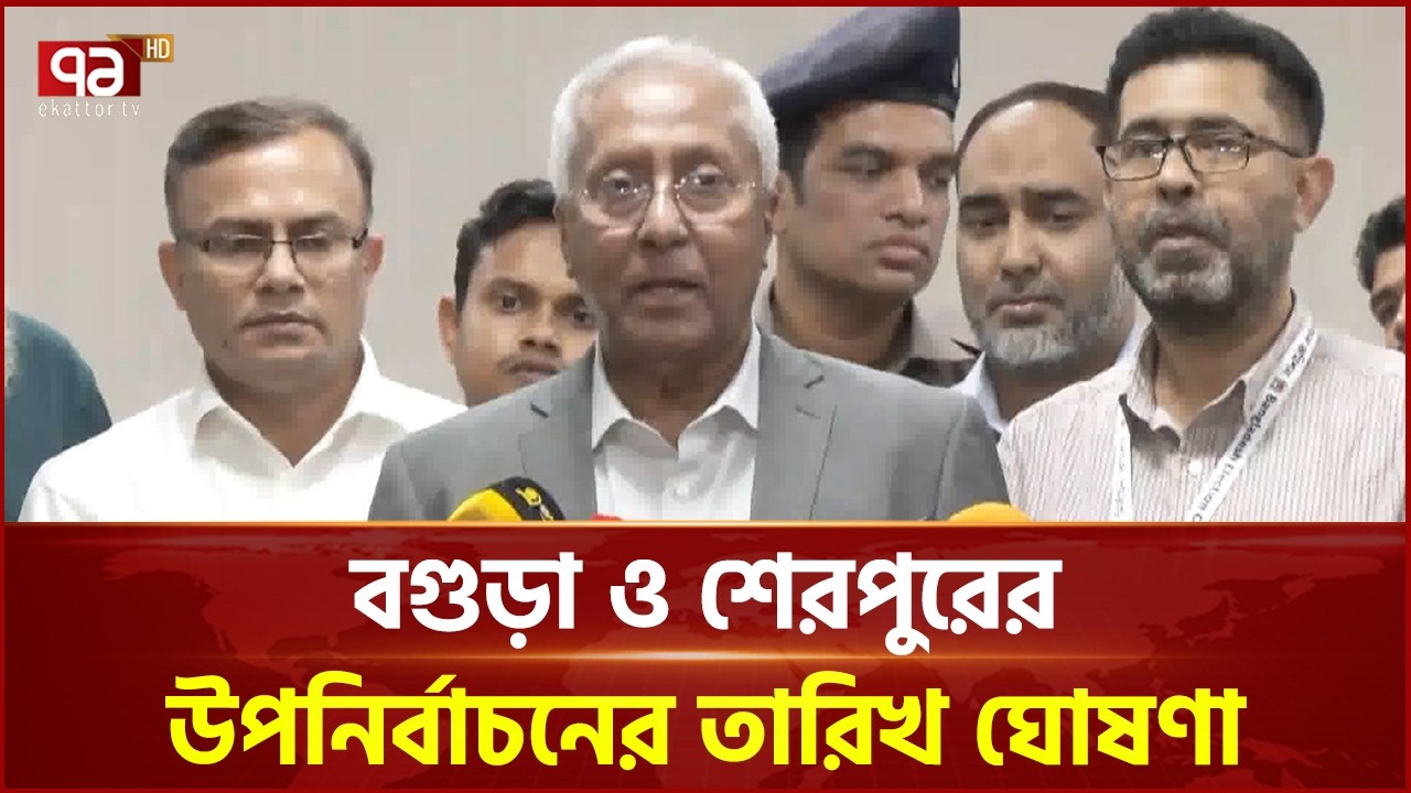 বগুড়া ও শেরপুরের উপনির্বাচনের তারিখ ঘোষণা | EC | National Election | Ekattor TV