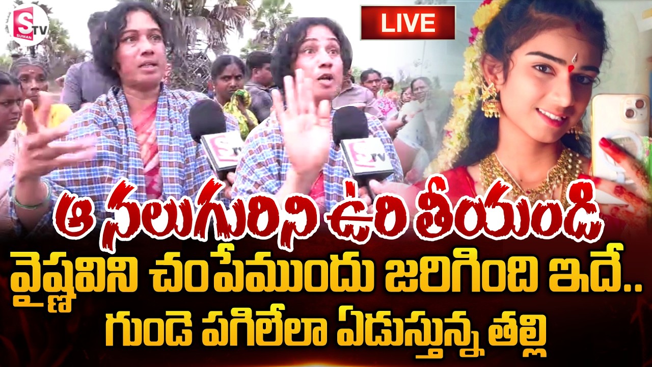 LIVE: గుండె పగిలేలా ఏడుస్తున్న వైష్ణవి తల్లి | Youtuber Vaishnavi's Mother Emotional | SumanTV Vijay