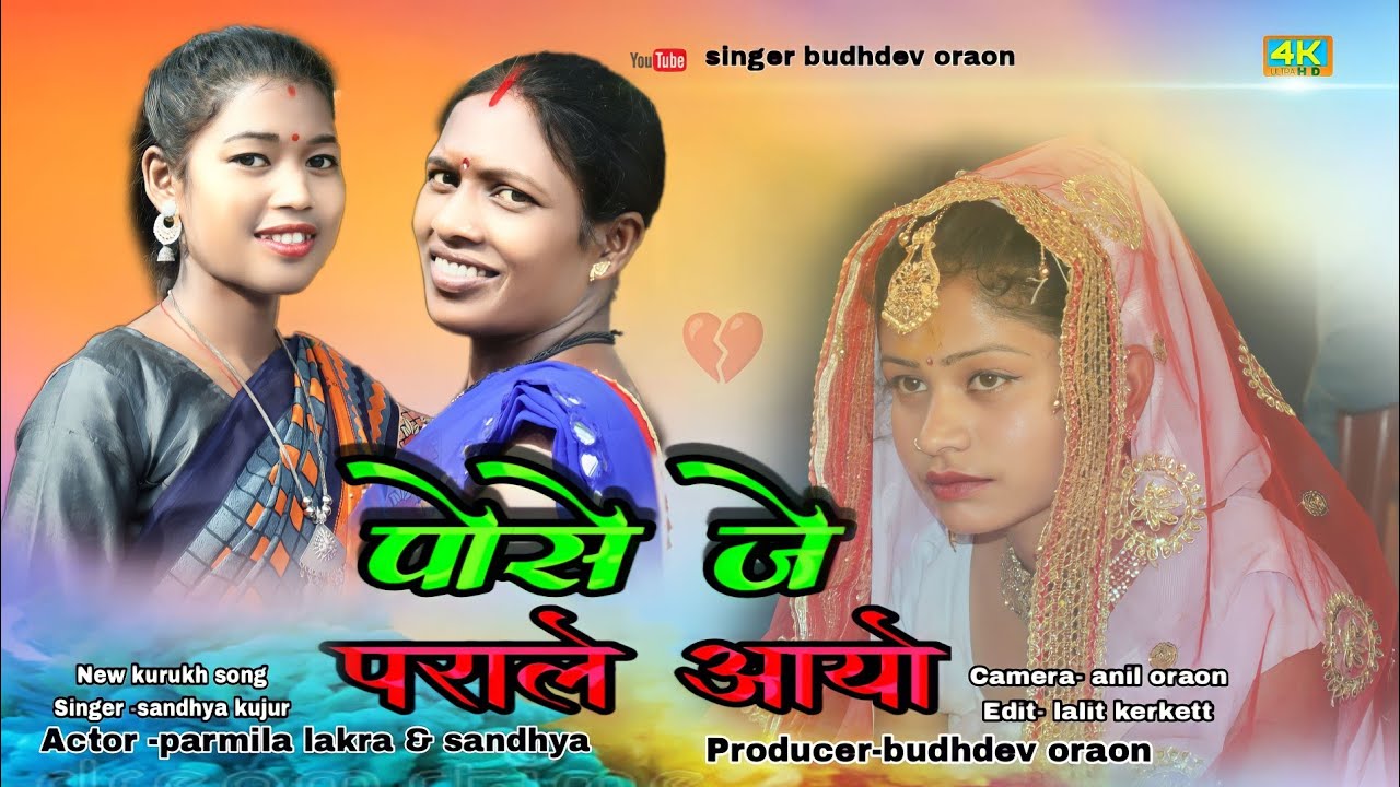 पोसे जे पराले आयो राखे नहीं परले // NEW KURUKH SONG //SINGER SANDHYA KUJUR LOHARDAGA