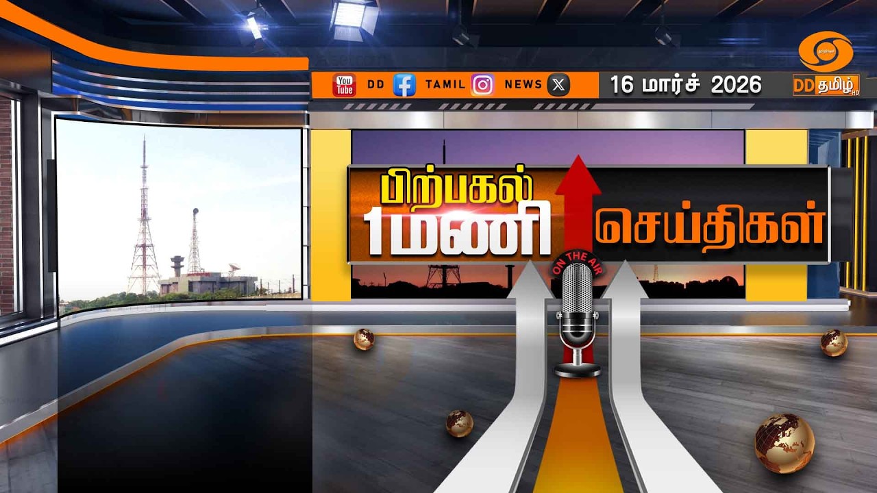 பிற்பகல் 1.00 மணி டிடி தமிழ்  செய்திகள் [16.03.2026] PM Modi | US Israel Iran