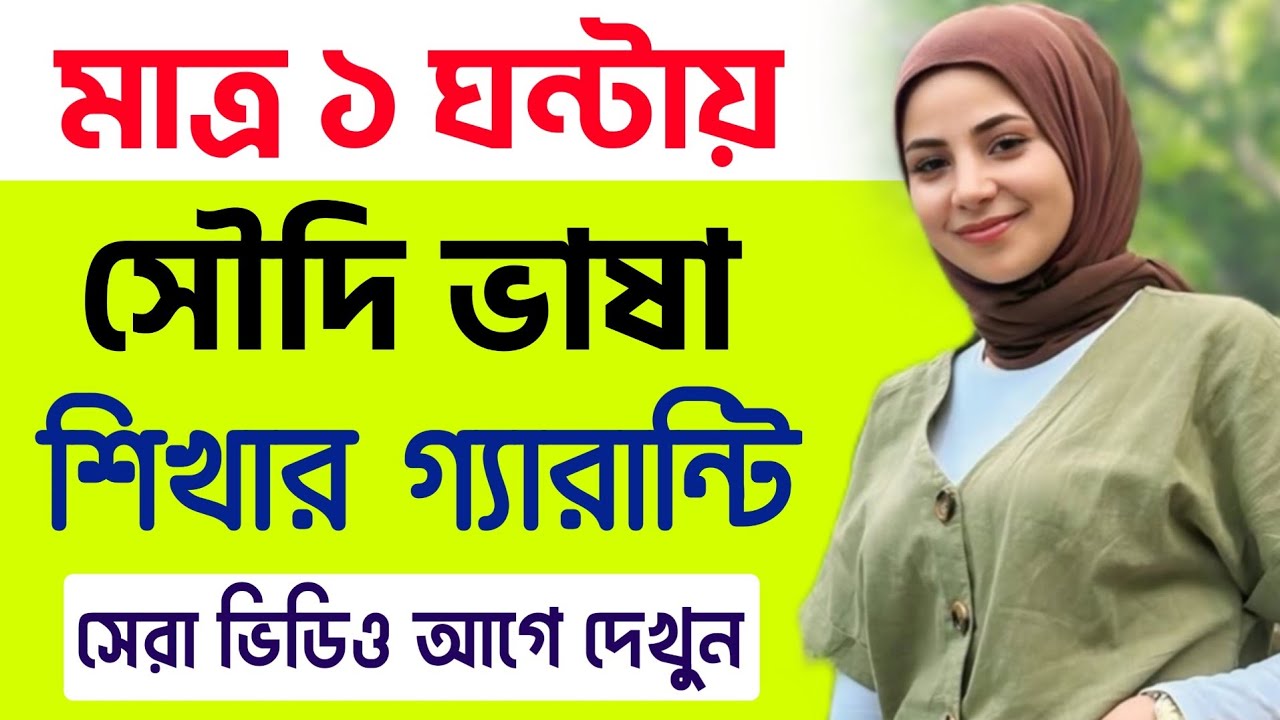 মাত্র ১ ঘন্টায় সৌদি ভাষা শিখার গ্যারান্টি | আরবি ভাষা শিক্ষা | Translate arabic to bangla 