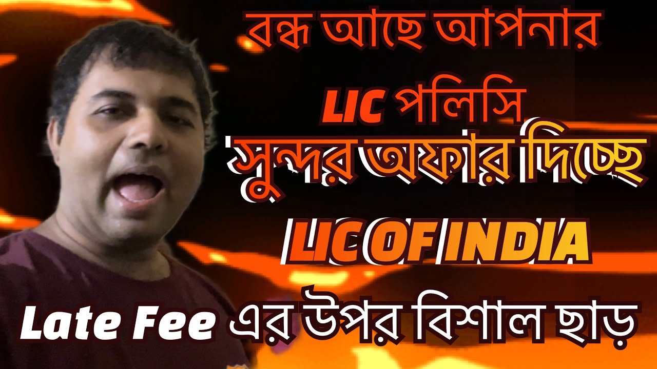 LIC Special Revival Campaign 2022 | LIC Revival Campaign 2022 | LIC Bengal