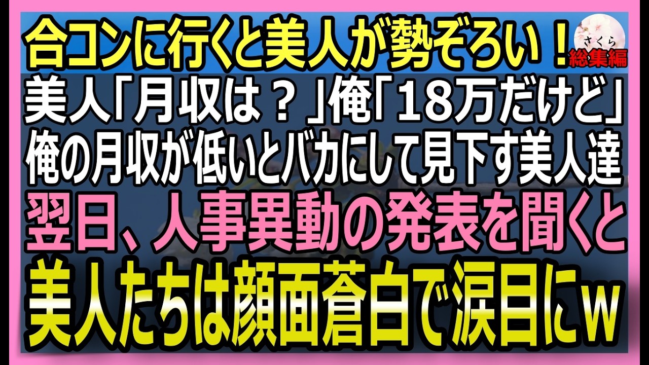 【感動する話】合コンに行くと美人が大集合！月収を聞かれ俺「18万」美人「貧乏人は帰ってｗ」→翌日、人事異動の発表で俺の正体を知った美人たちは顔面蒼白にｗ【朗読・泣ける話・スカッとする話・総集編】