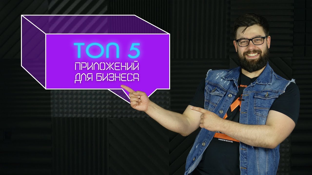 ТОП 5 приложений для бизнеса