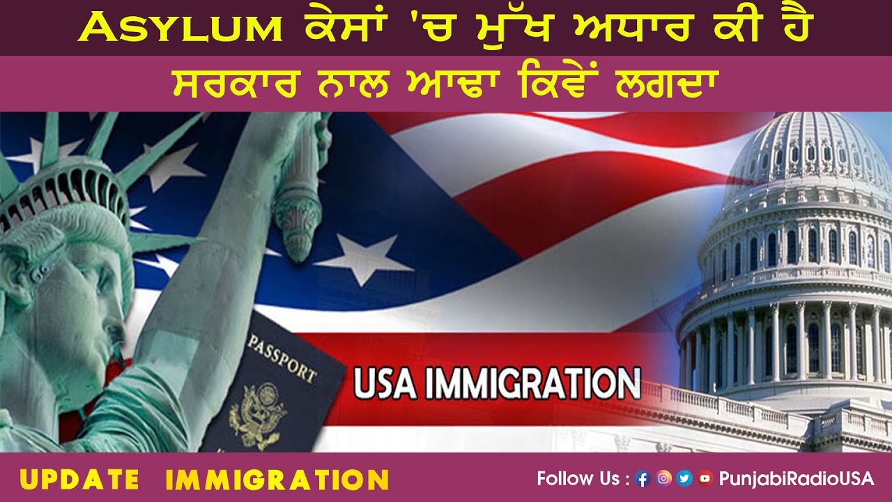 Asylum ਕੇਸਾਂ 'ਚ ਮੁੱਖ ਅਧਾਰ ਕੀ ਹੈ ਸਰਕਾਰ ਨਾਲ ਆਢਾ ਕਿਵੇਂ ਲਗਦਾ