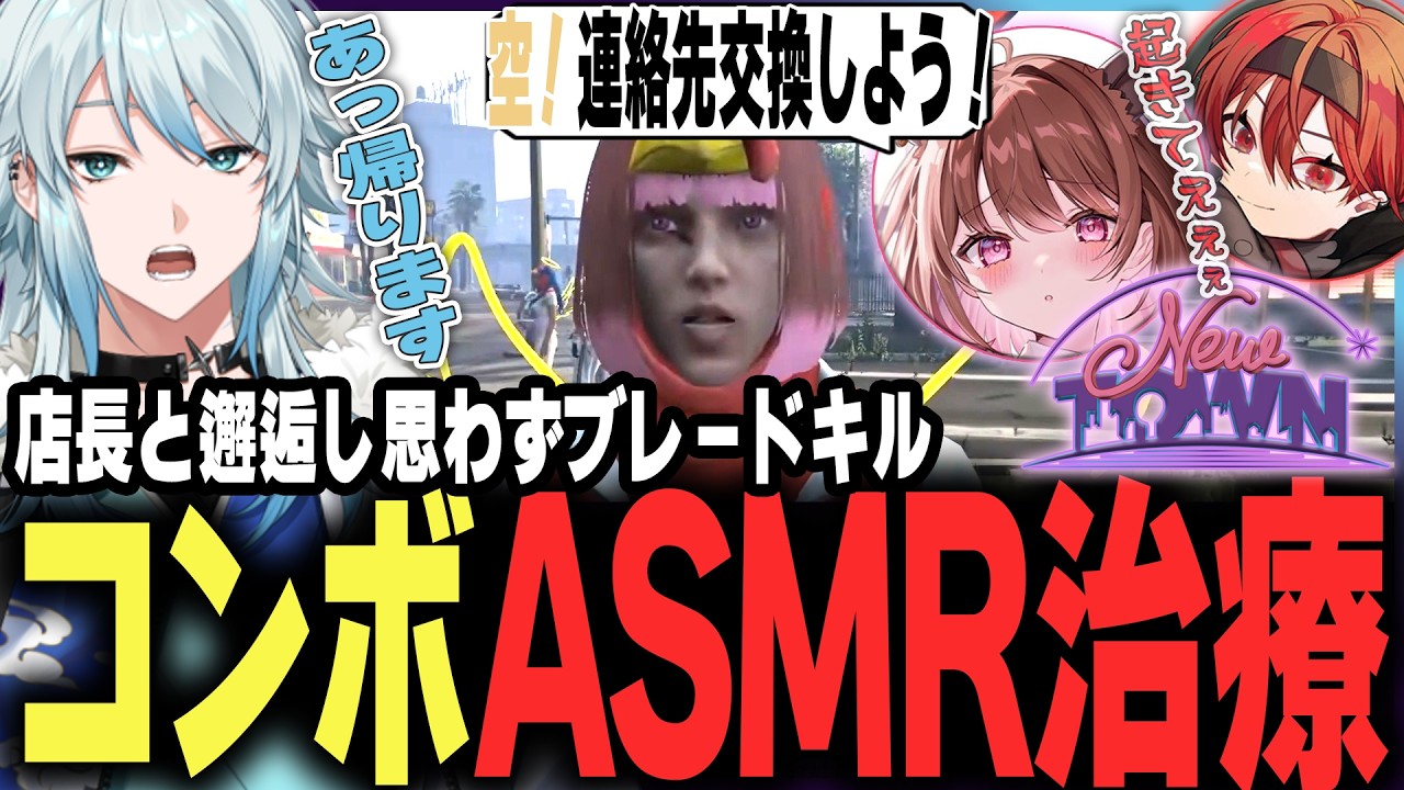 【#NEWTOWN】ブレキル実験からのご褒美集団ASMR治療！ｗｗ【空衣御侍/メルティーノア】GTAV