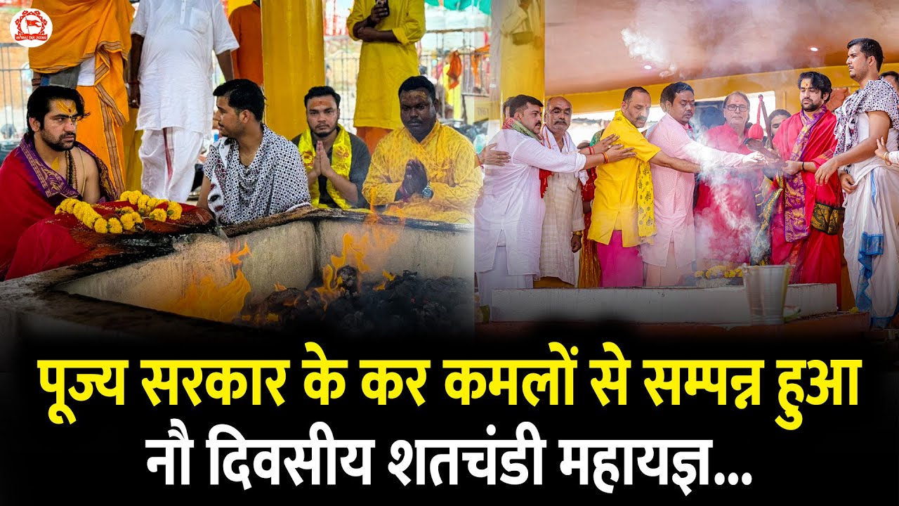 पूज्य सरकार के कर कमलों से सम्पन्न हुआ नौ दिवसीय शतचंडी महायज्ञ... | Shardiya Navratri 2025