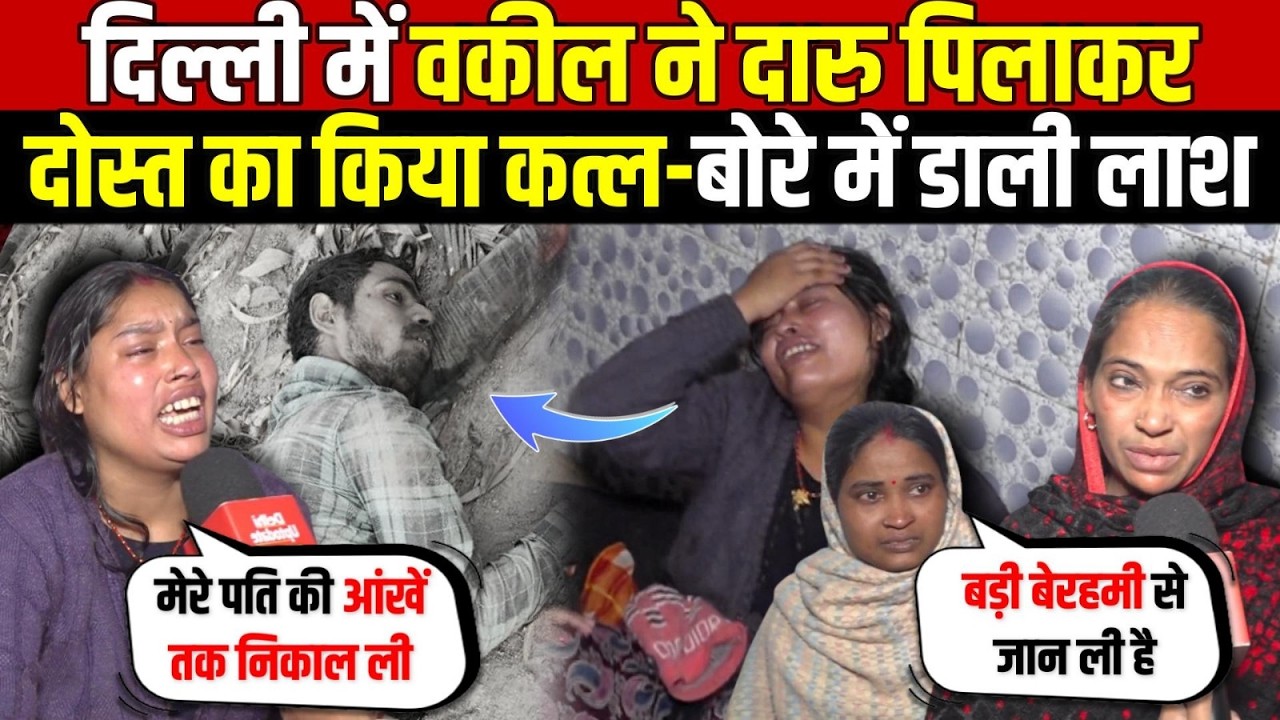 दिल्ली में वकील ने दारु पिलाकर | दोस्त का किया क/त्ल-बोरे में डाली ला/श | Patparganj | Delhi News