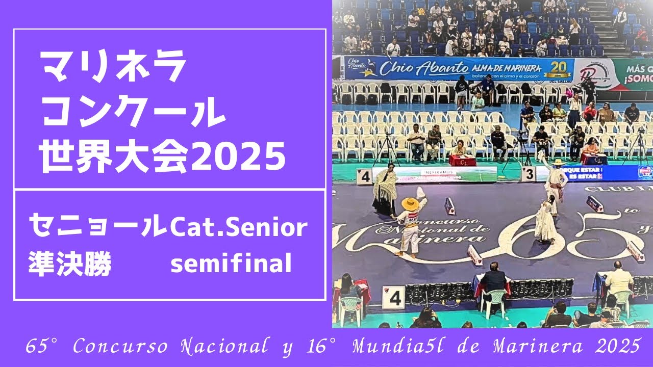 準決勝:セニョール【2025マリネラ世界大会】
