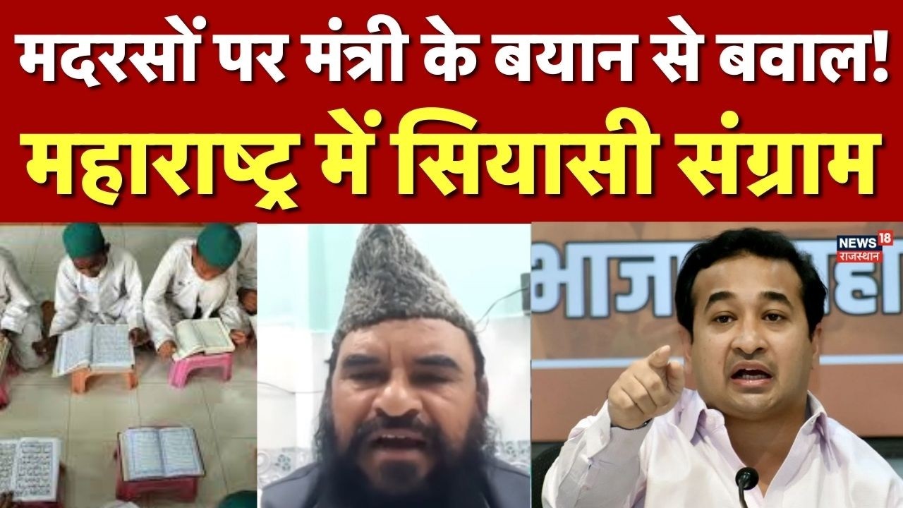 Maharashtra Politics:महाराष्ट्र में मदरसों पर सियासी संग्राम, नितेश राणे के बयान से बवाल|Nitesh Rane