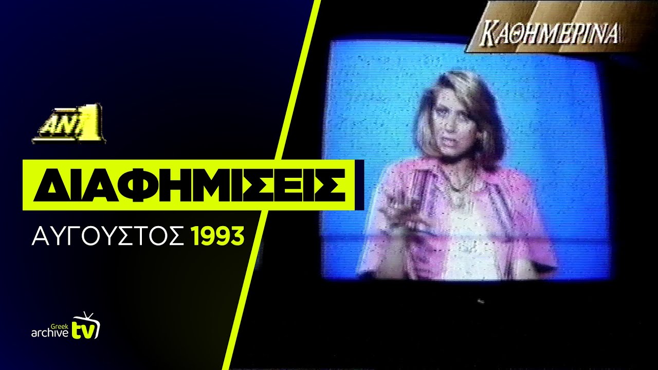 ANT1 - Διαφημίσεις - Αύγουστος 1993