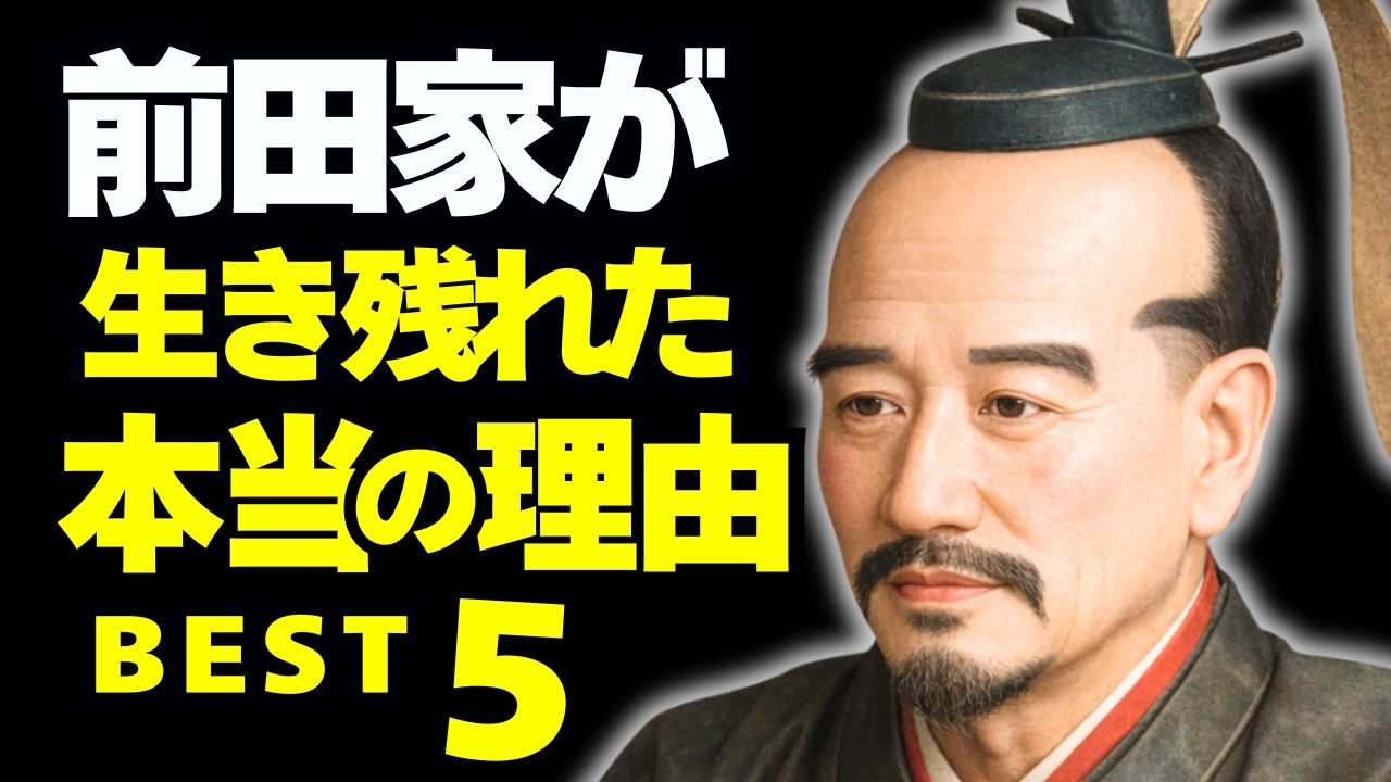 加賀百万石「前田家」が幕末まで生き残れた本当の理由 ベスト5