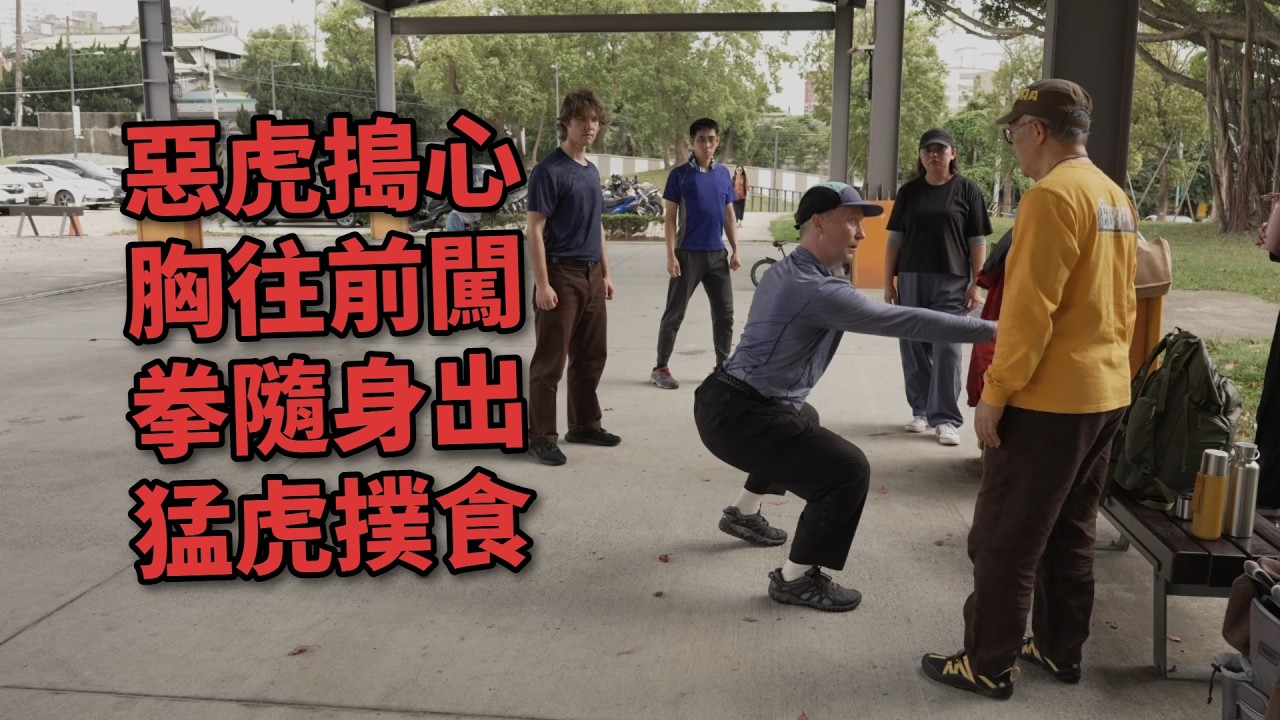 【20260328(07)】砲捶的跨虎式要走對和惡虎搗心要注意的力，要有老虎的形象，四象的四個式子就是四個獸的形跟神。【何靜寒老師】【CC字幕】