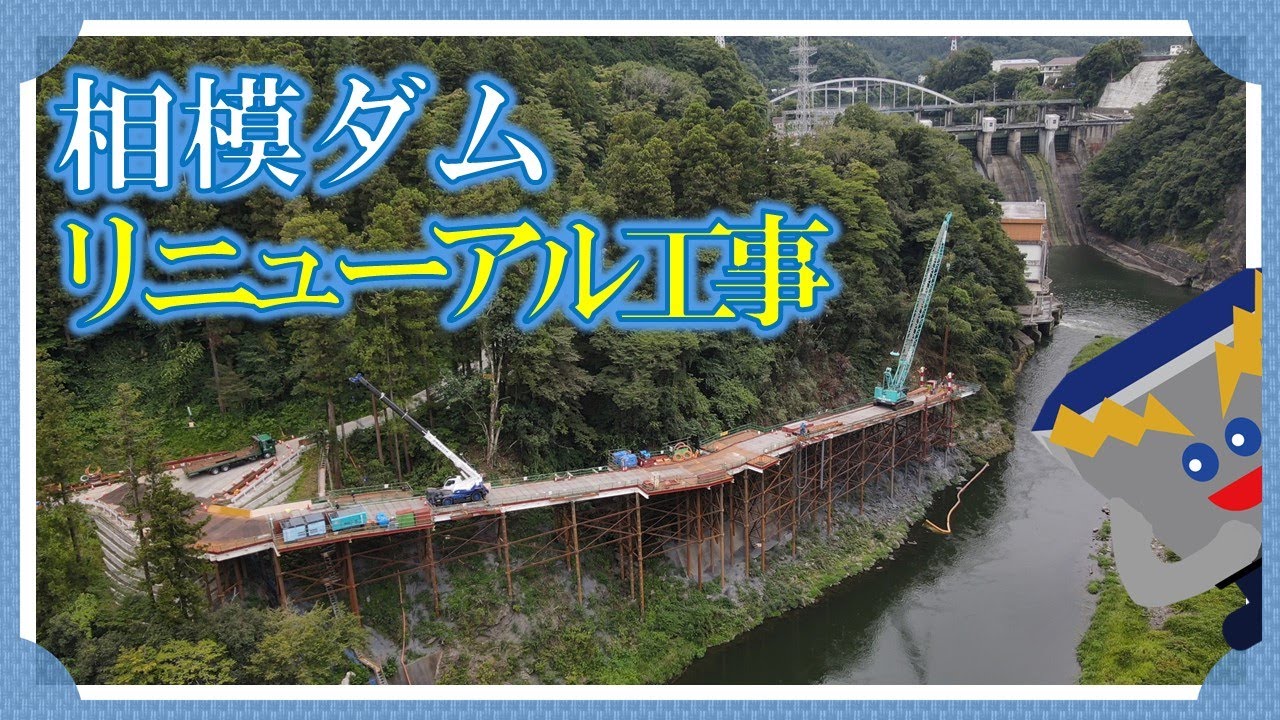 動画で見る相模ダムリニューアル工事（第１期）下流施設工事進捗状況【仮桟橋】