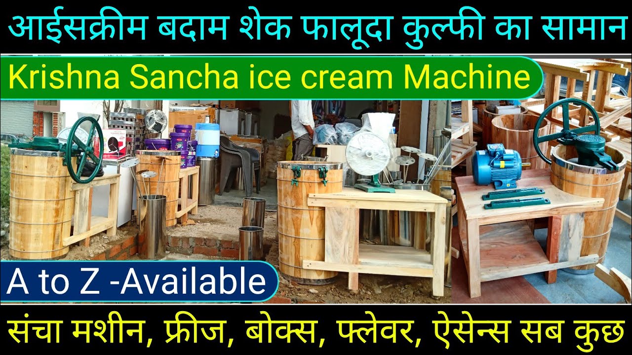 आईसक्रीम बदाम शेक फालूदा कुल्फी का सभी सामान होलसेल भाव से| ice cream banane ka sancha machine price