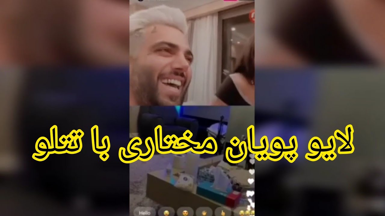 لایو تتلو با پویان مختاری نیلی هم هست 😂😂