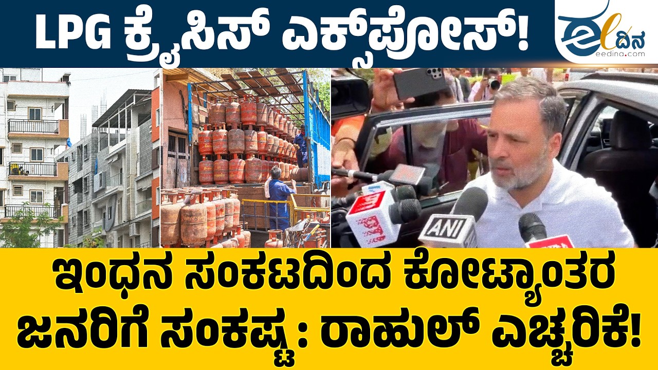 LPG ಕ್ರೈಸಿಸ್ ಎಕ್ಸ್‌ಪೋಸ್! ರಾಹುಲ್‌ ಕೇಳಿದ ಪ್ರಶ್ನೆಗೆ ಉತ್ತರಿಸುತ್ತಾರಾ ಸಚಿವರು? Rahul Gandhi | Iran