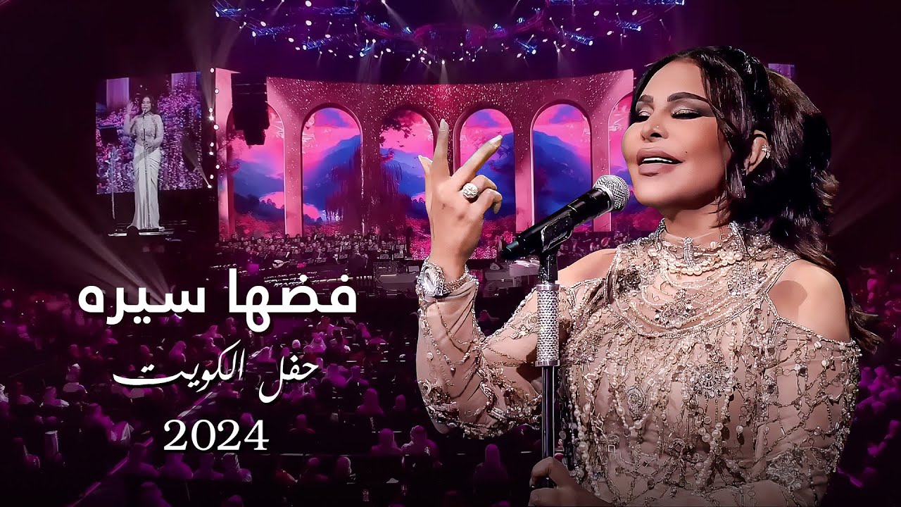 أحلام  -  فضها سيره ( حفل الكويت ) | 2024