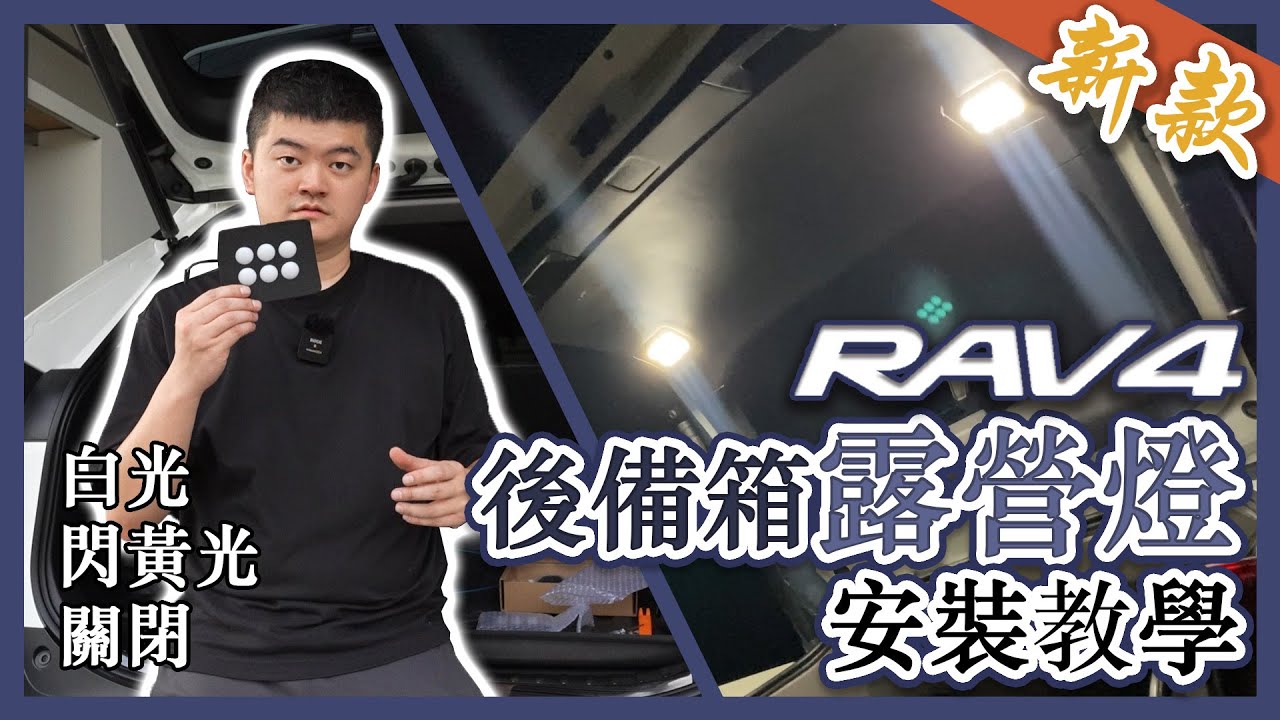 RAV4 5代 5.5代『爆亮露營燈』可以自己裝？！超詳細全攻略DIY安裝教學！！❚ 馬丁的店 MartinShop