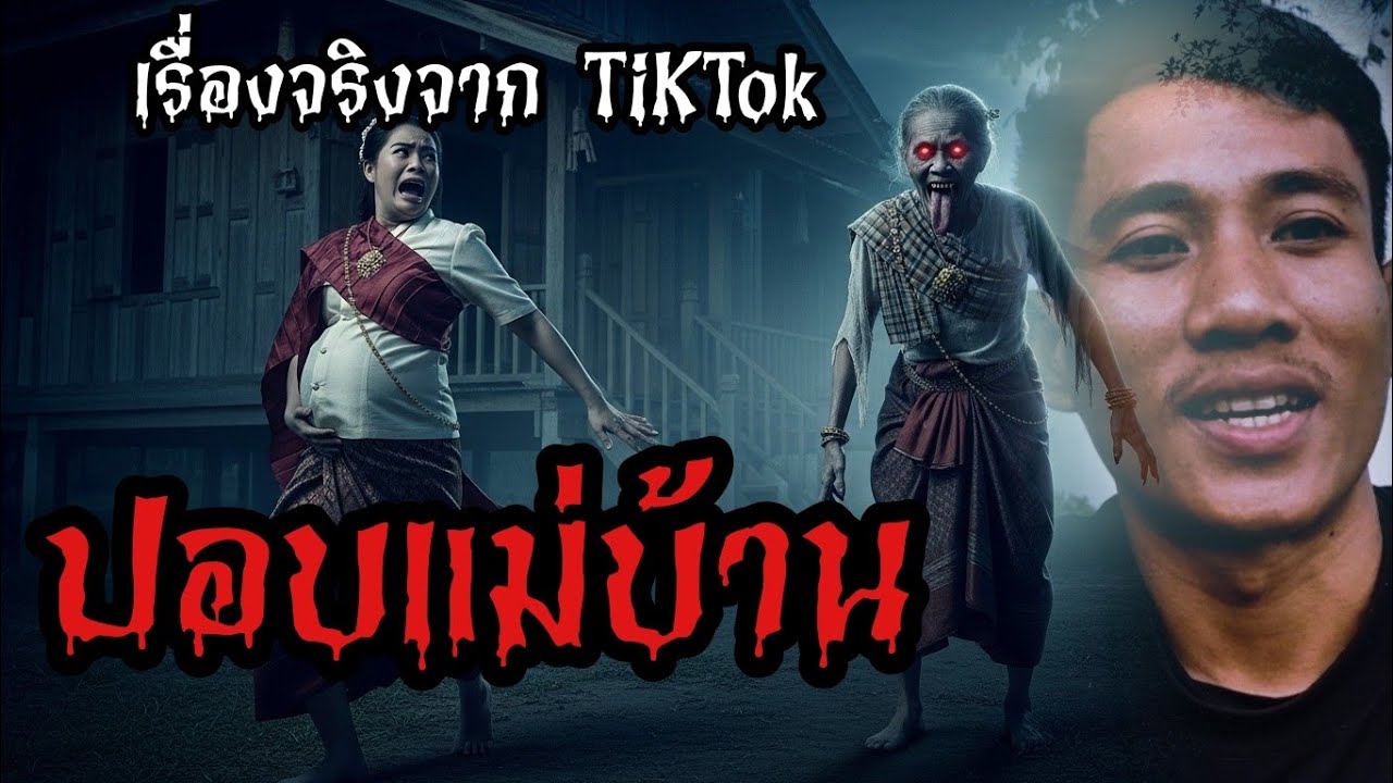 ปอบแม่บ้าน จ้องจะกิน เจ้าของบ้าน ที่ท้องแก่