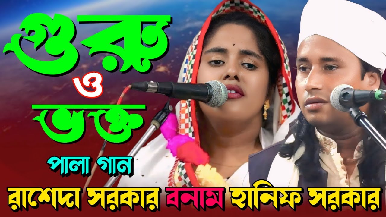 গুরু ভক্ত ফুল পালা গান | রাশেদা সরকার বনাম হানিফ সরকার | guro vokto pala gaan ||