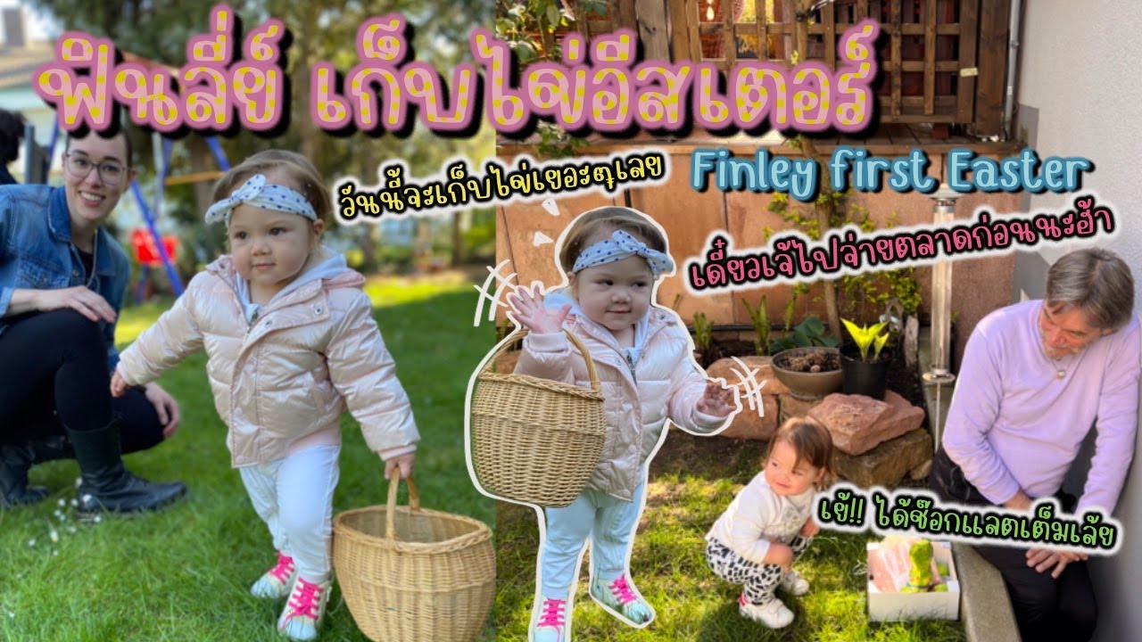 Ep.18 ฟินลี่ย์ล่าไข่อีสเตอร์ | วันอีสเตอร์เค้าทำอะไรกันบ้าง #ชีวิตในเยอรมัน  #FamilyDays
