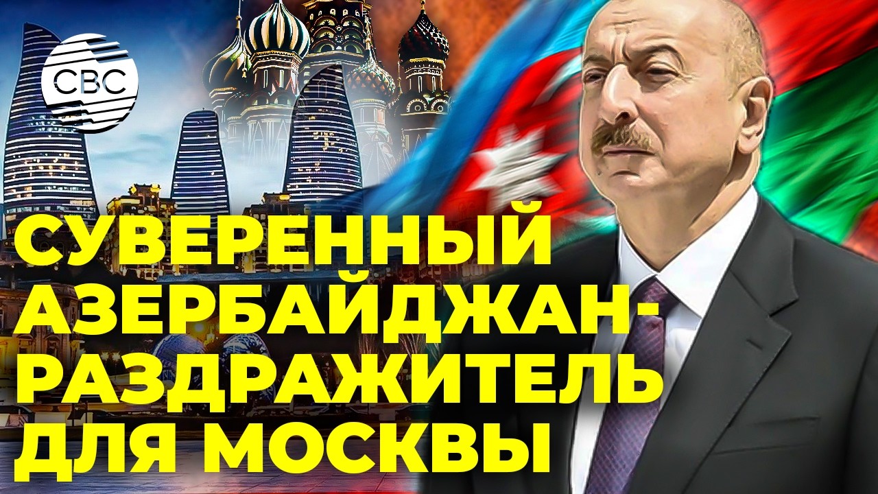 Суверенный Азербайджан - раздражитель для Москвы