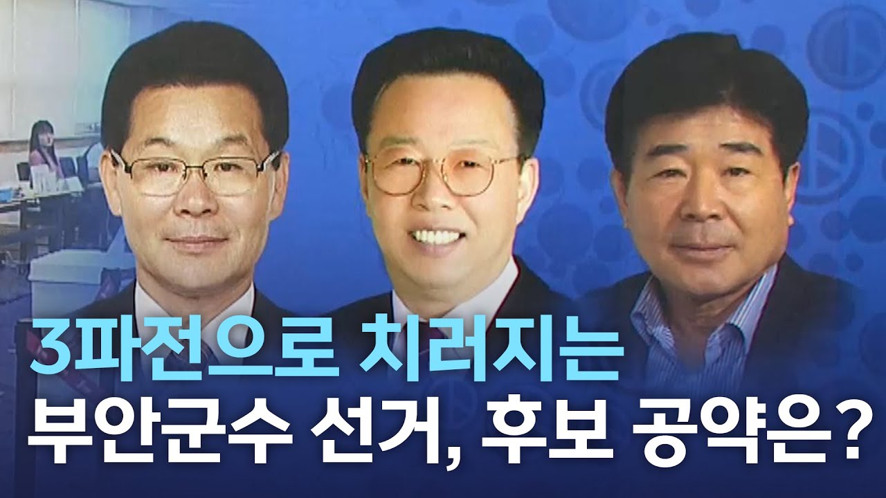 3파전으로 치러지는 부안군수 선거, 후보 공약은? | 전주MBC 220520 방송