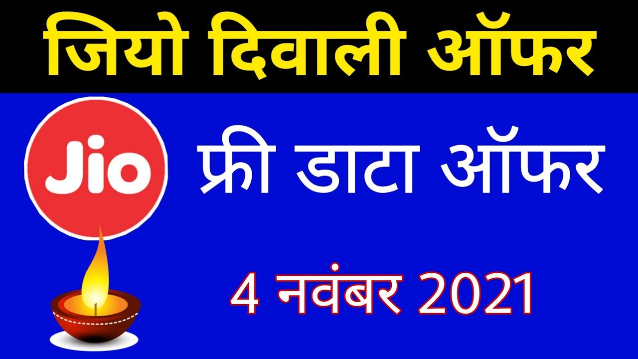 Jio Diwali Offer - Jio Free Data Offer ऐसे मिलेगा सबको दिवाली ऑफर | Jio New Offer