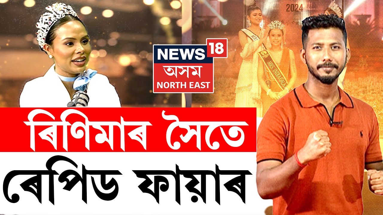 Rapid Fire with Rinima Bora | কিয় Miss Momos বুলি কয় ৰিণিমা বৰা আগৰৱালক? লগতে দিব ফেশ্বন TIPS । N18V