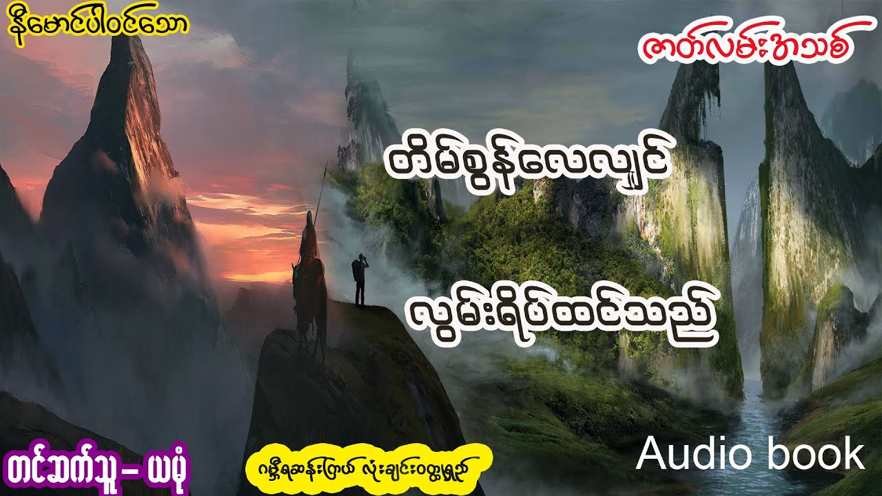 တိမ်စွန်လေလျှင် လွမ်းရိပ်ထင်သည် (အစ- အဆုံး)
