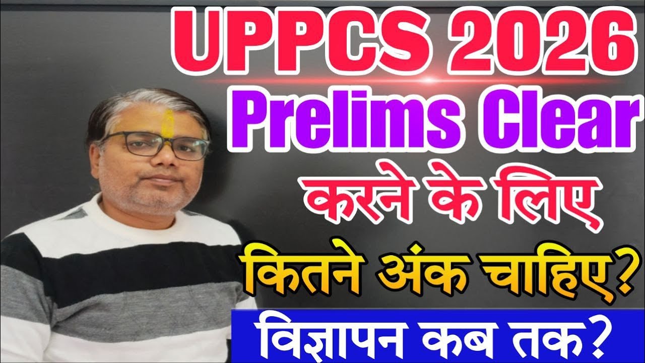UPPCS 2026: बस इतने नंबर ले आओ, Prelims पक्का क्लियर! 🎯Safe Score  | विज्ञापन कब तक?