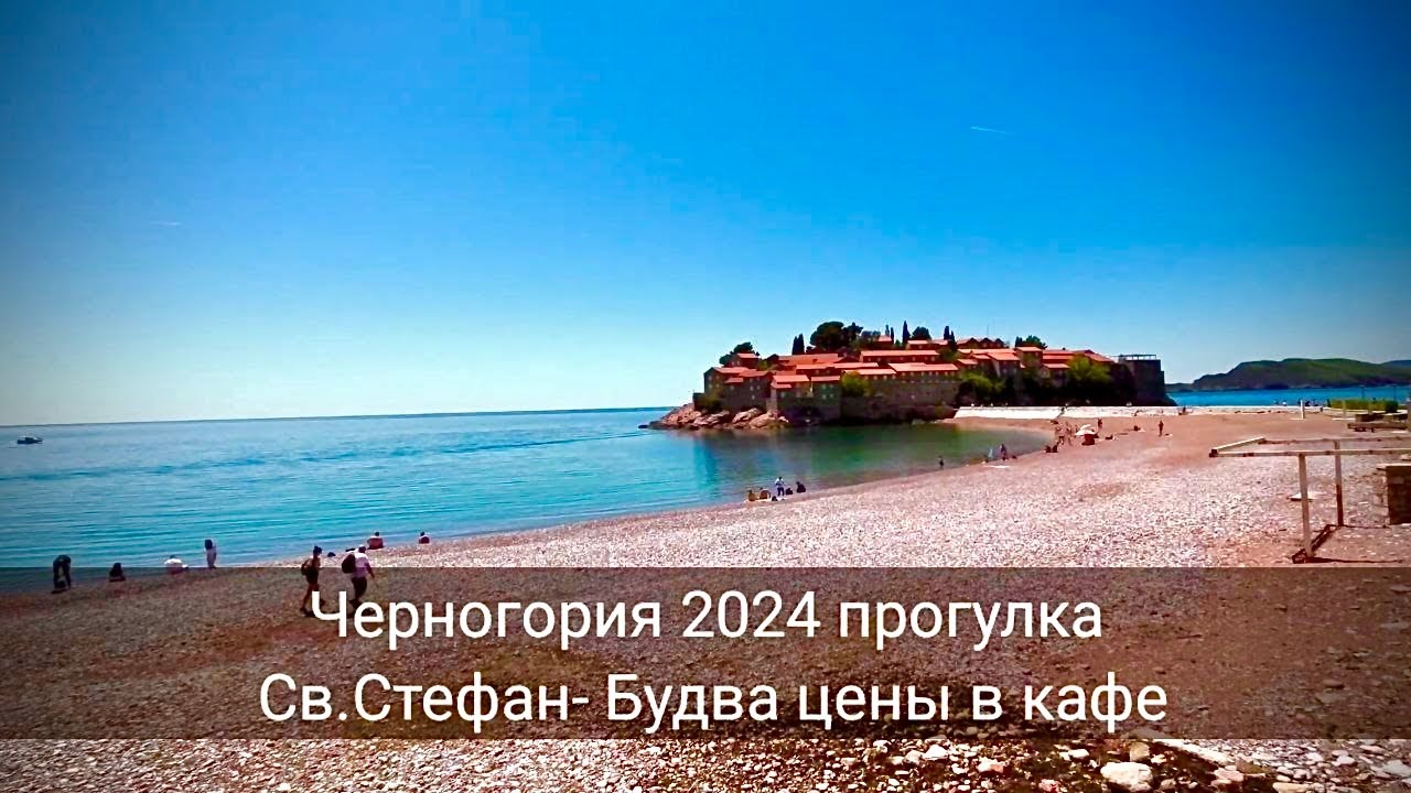 Черногория. Прогулка от св.Стефана до Будвы и цены в кафе