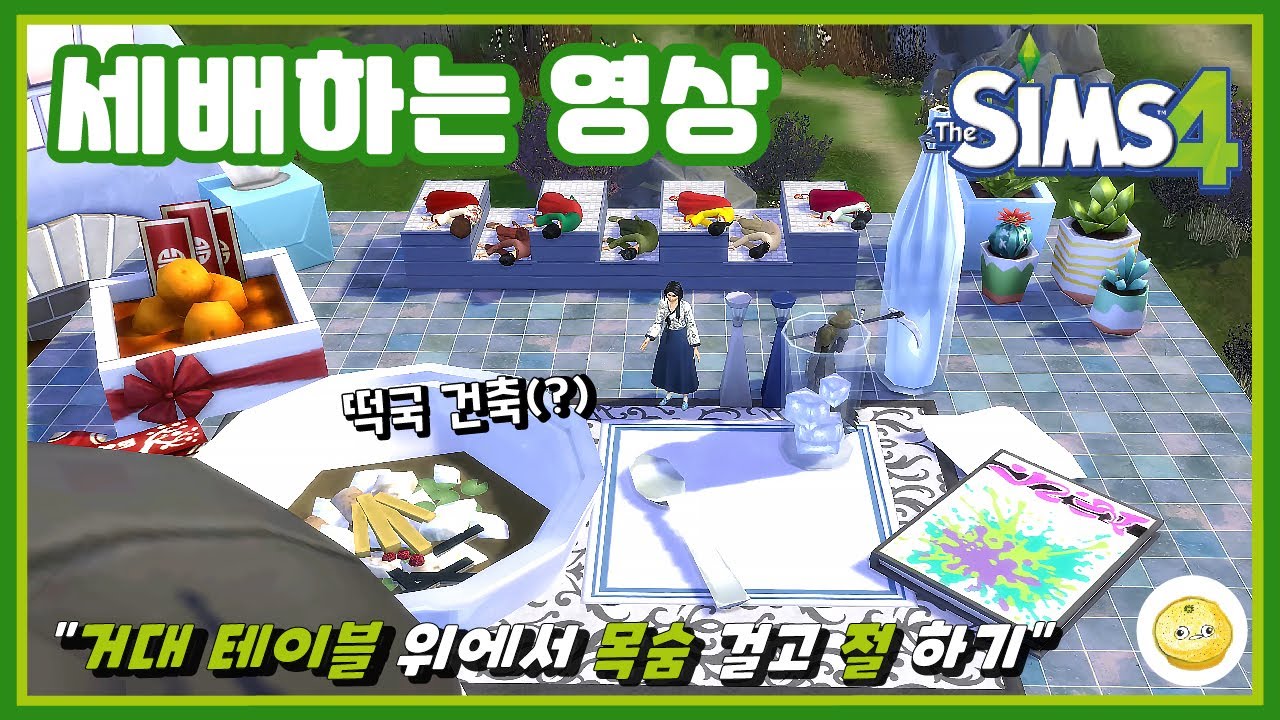 [심즈4] 설날 특별, 세배하는 영상 feat.굶주림