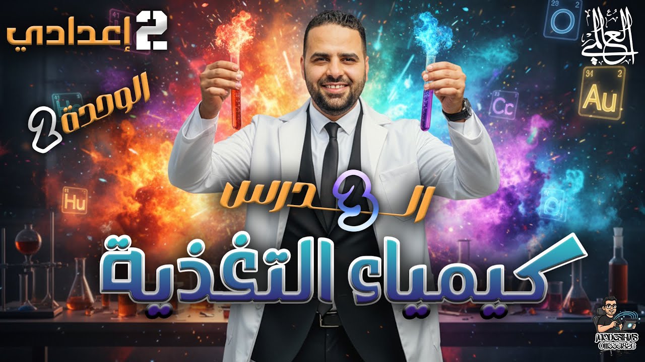 كيمياء التغذية : إزاي جسمك بيحول الأكل لطاقة؟ 🍎⚗️| علوم تانية إعدادي |العناصر الغذائية|مختبر العالمي