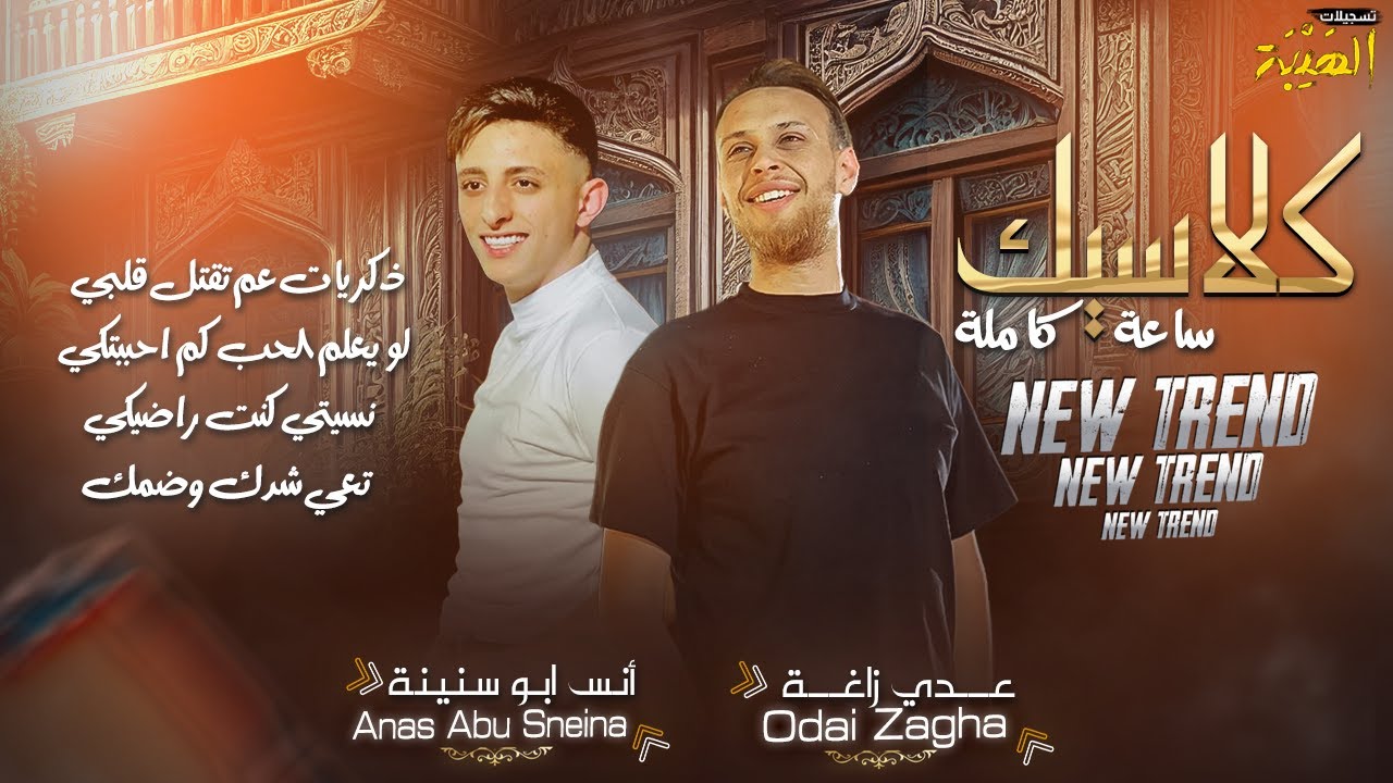 عدي زاغة و انس ابو سنية -🖤ذكريات عم تقتل قلبي - لو يعلم الحب كم احببتكي | كلاسيك ساعة كاملة 2023