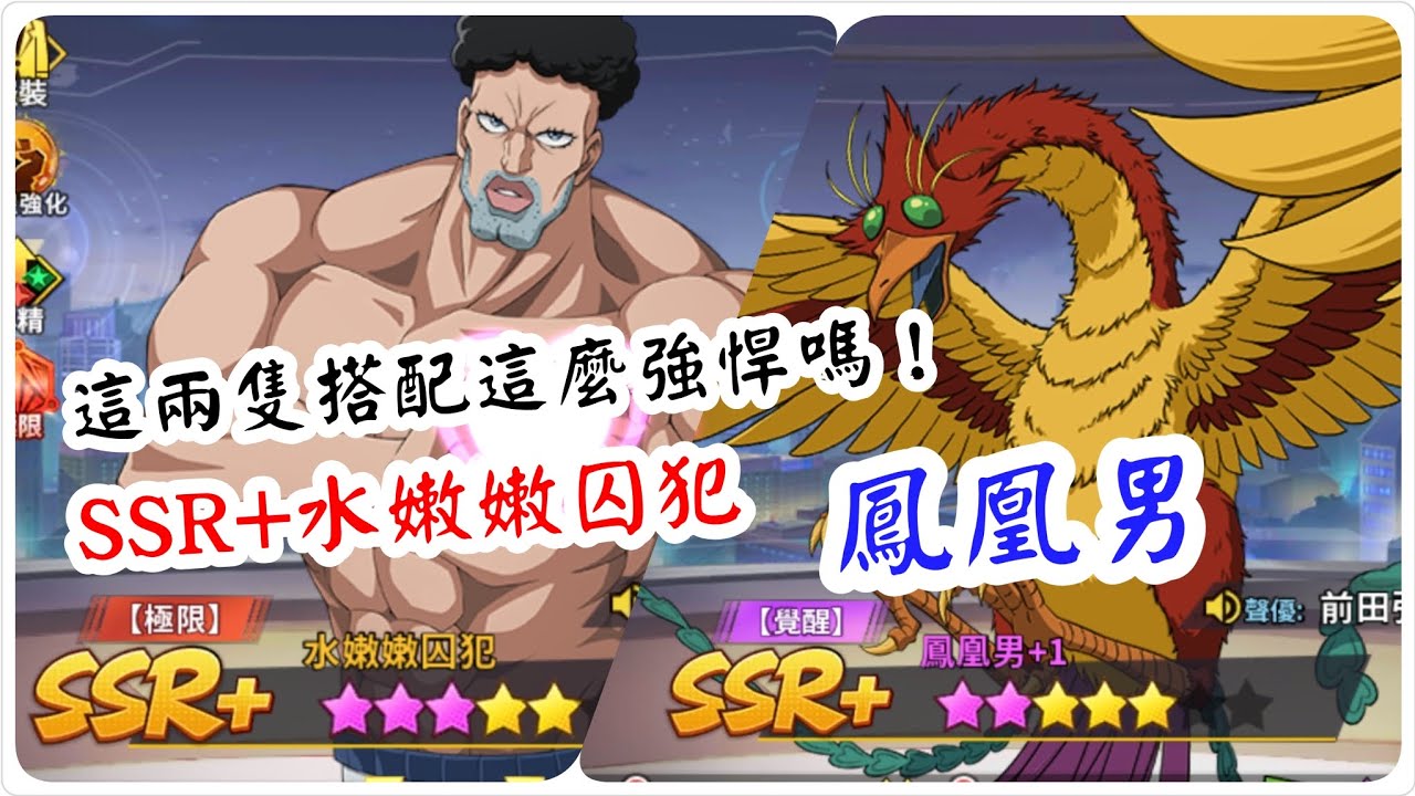 一拳超人：最強之男 這兩隻搭配這麼強悍嗎？ssr+水嫩嫩囚犯與鳳凰男！今天直接被尻爆