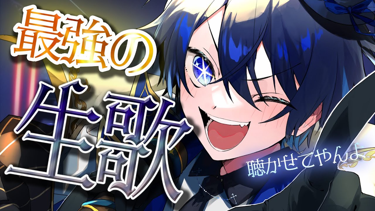 【歌枠／Karaoke】喉復活！最強の生歌を聴いてくれ！【のなめぷろだくしょん／鴉紋ゆうく】