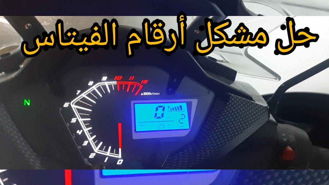 إصلاح مشكل أرقام الفيتاس للبيكان سبرينك