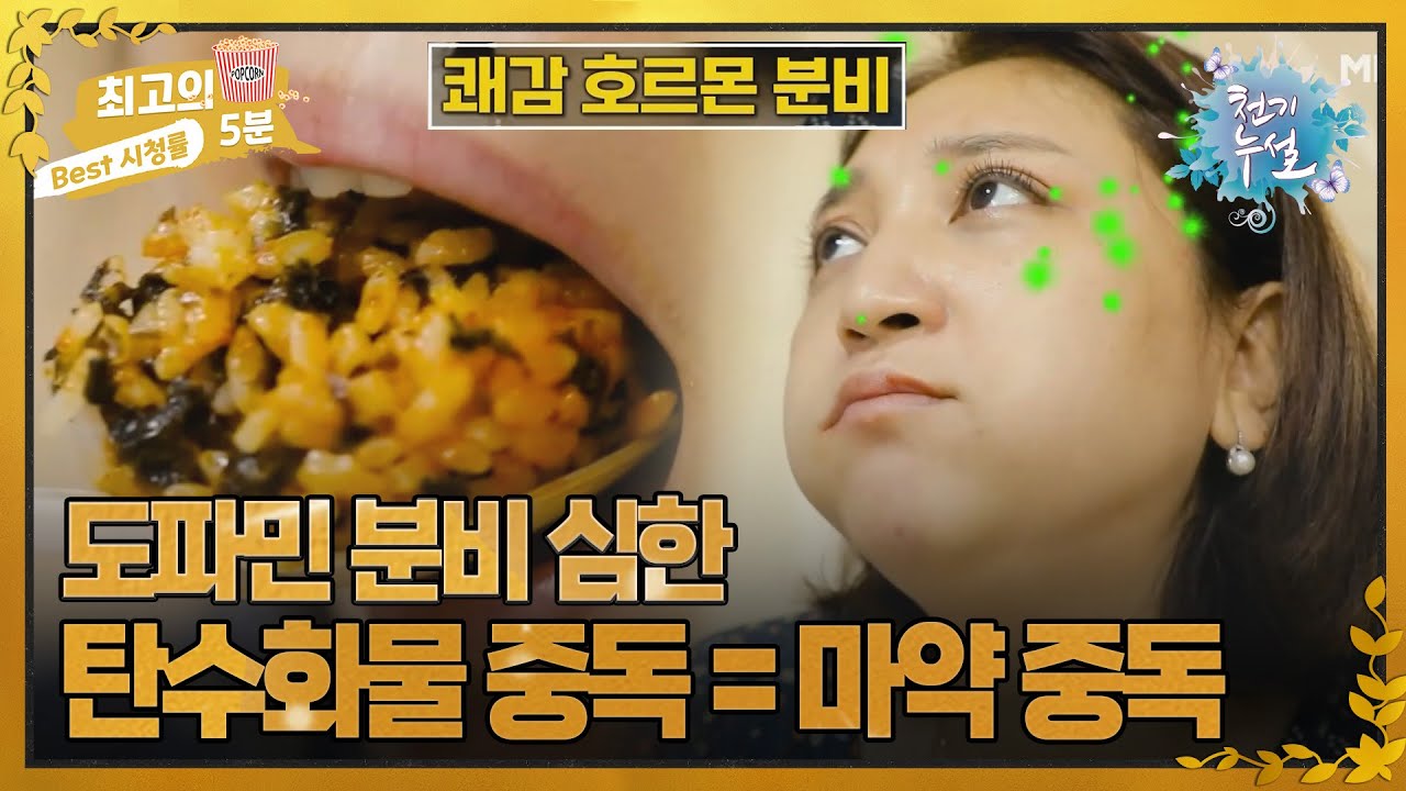 [최고의 5분_천기누설] 민간인 사찰? 도파민이 심하게 분비되는 탄수화물 중독