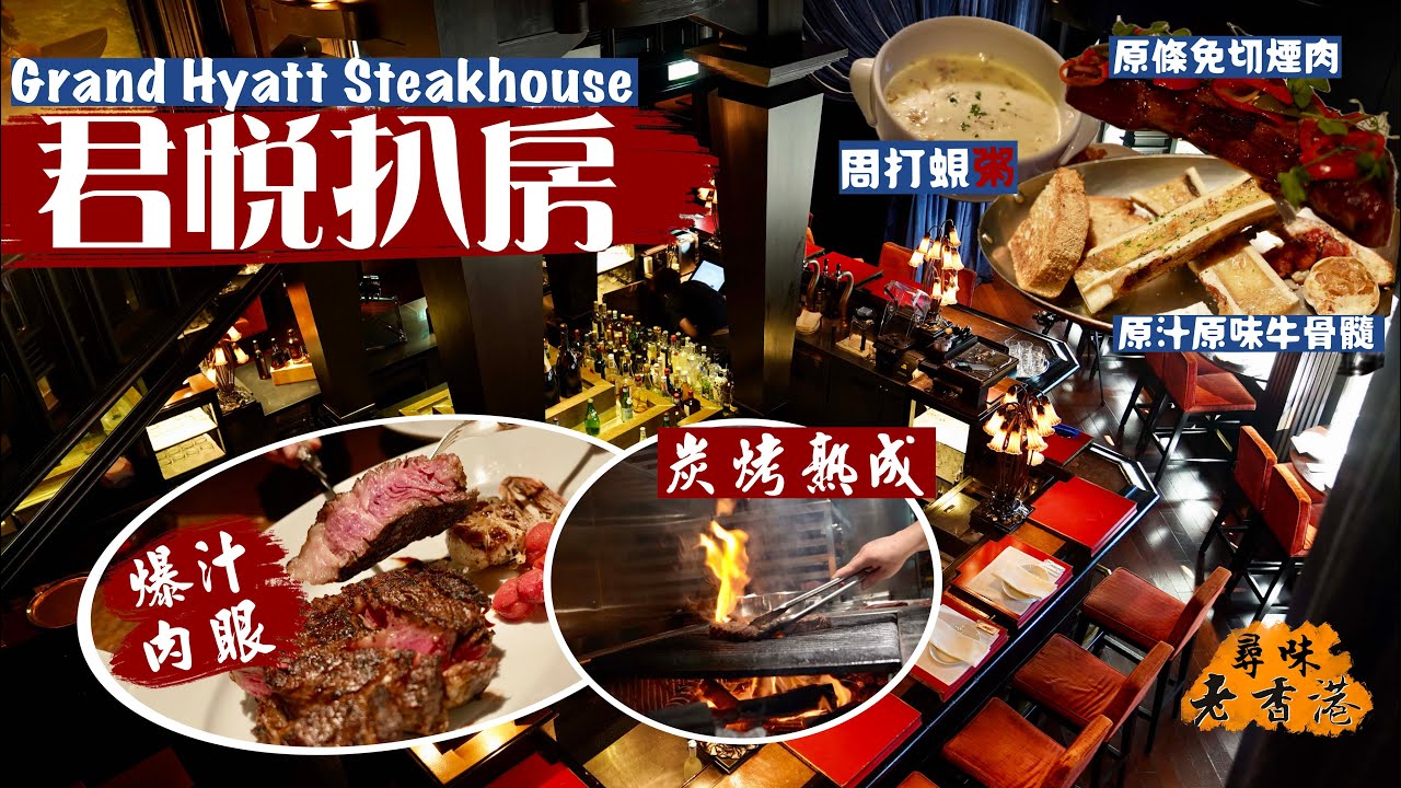 【尋味老香港】頂級美式扒房🇺🇸君悅扒房｜炭烤熟成爆汁肉眼扒🥩原條免切超厚身「叉燒」、極足料周打蜆「粥」、原汁原味狂野牛骨髓｜Grand Hyatt Steakhouse