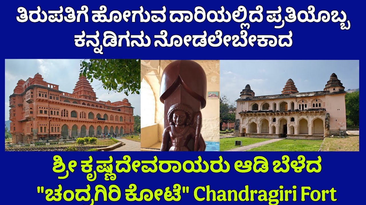 ತಿರುಪತಿ ಬಳಿ ಇದೆ ಪ್ರತಿಯೊಬ್ಬ ಕನ್ನಡಿಗನು ನೋಡಲೇಬೇಕಾದ 