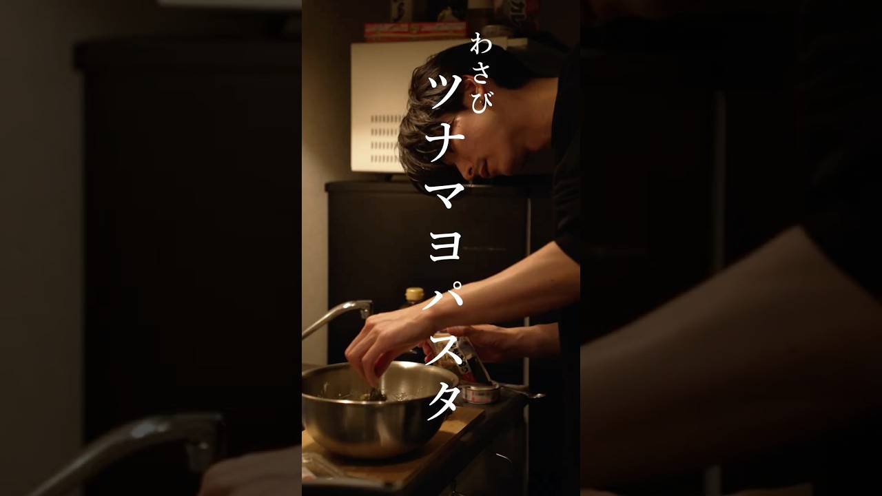 これぞ大人の味。わさびツナマヨパスタ。【飯の失敗は許されていない。】