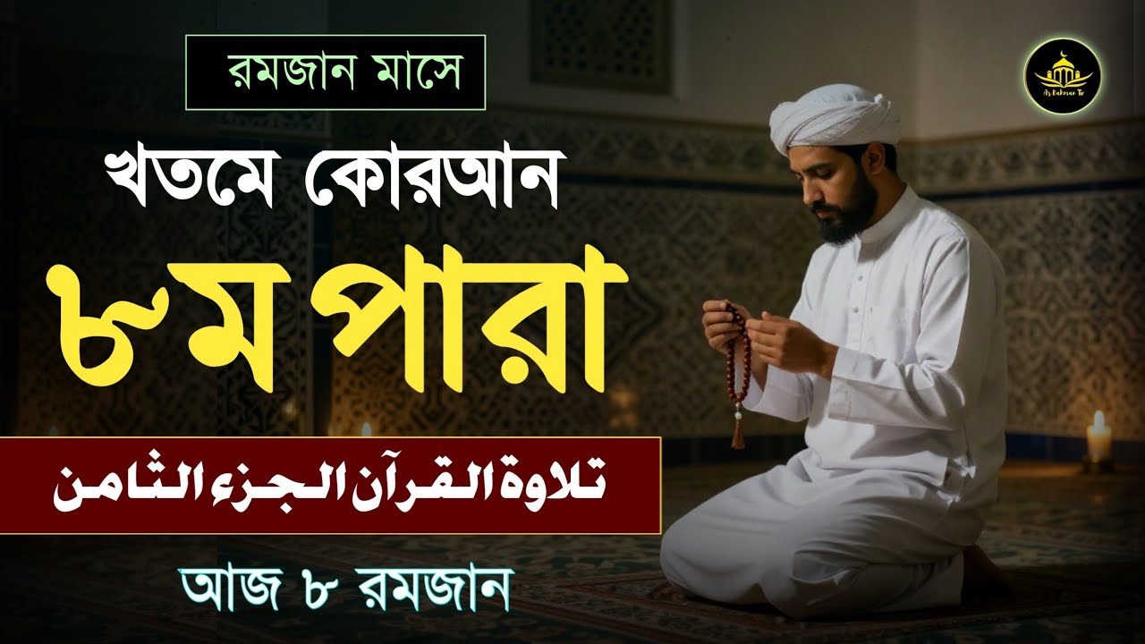 খতমে কুরআন ৮ম পারা তিলাওয়াত | রমজানের কোরআন তেলাওয়াত | Para 8 By Alaa Aqel | Ramadan 2026 