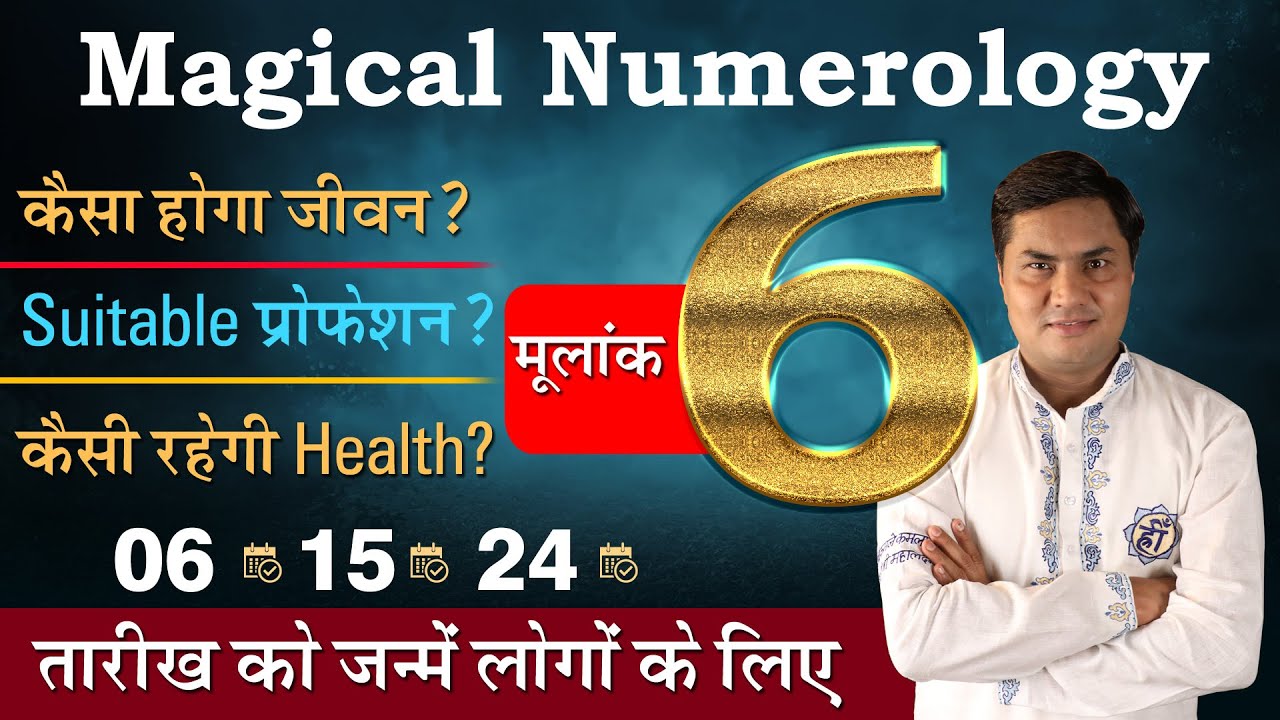 Magical Numerology:मूलांक 6 की पूरी कहानी-Birth Number 6️⃣-जाने Lucky नंबर,दिन,रंग | Suresh Shrimali