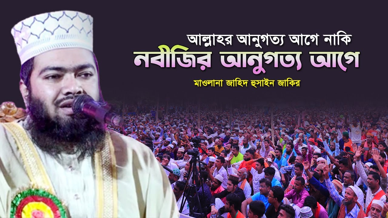 আল্লাহর আনুগত্য আগে না নবীজির আনুগত্য আগে ? কঠিন বিষয়ে মাওঃ জাহিদ হোসের জাকির । New Bangla Waz 2021