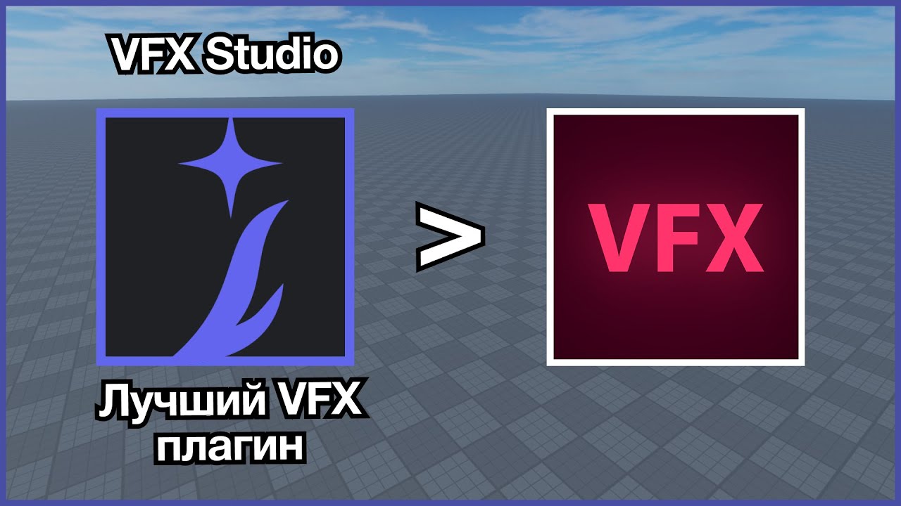 Лучший VFX-плагин для Roblox? Быстрый ОБЗОР ✨