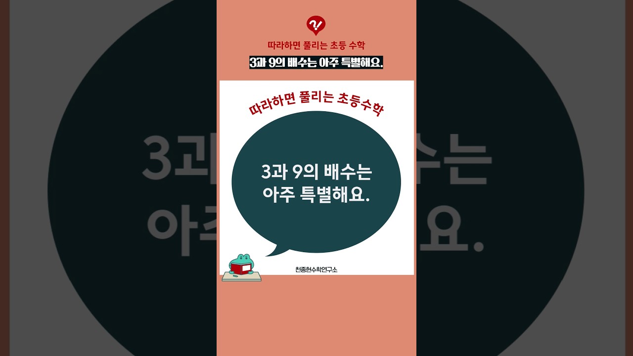 [따라하면 풀리는 초등 수학]3과 9의 배수는 아주 특별해요.