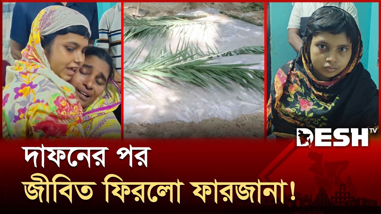 দাফনের পর জীবিত ফিরলো ফারজানা! | Farjana | Chattogram | News | Desh TV